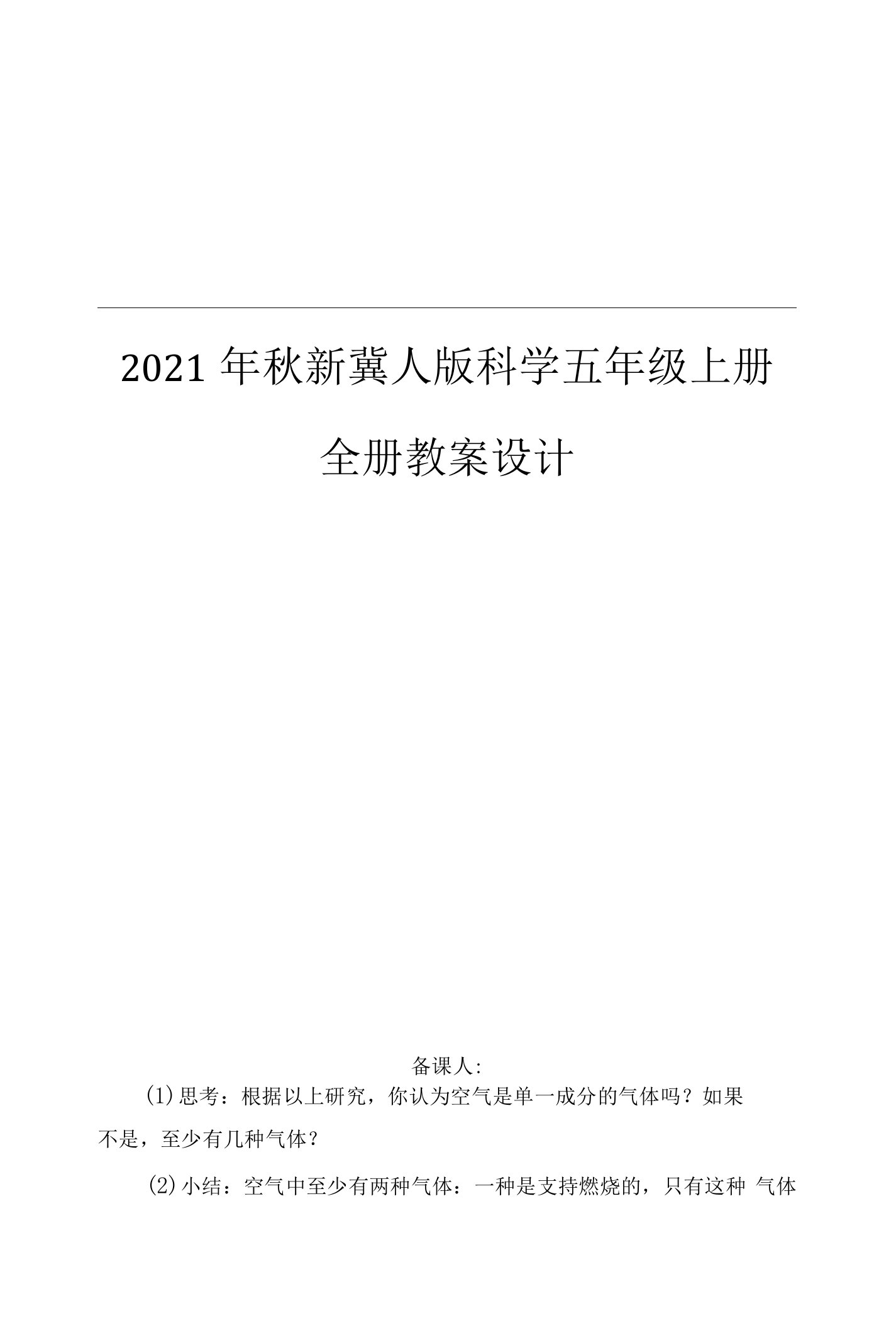 2021秋新冀人版五年级上册科学整册教案