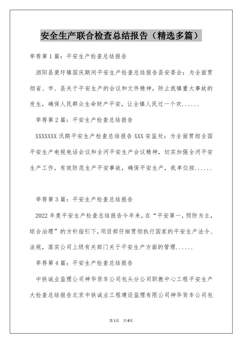 安全生产联合检查总结报告（精选多篇）