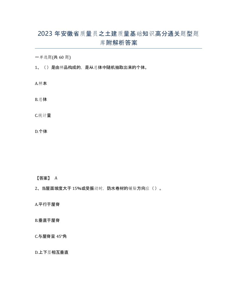 2023年安徽省质量员之土建质量基础知识高分通关题型题库附解析答案