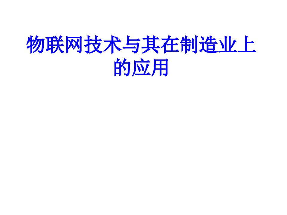 物联网与其在机械制造业的应用