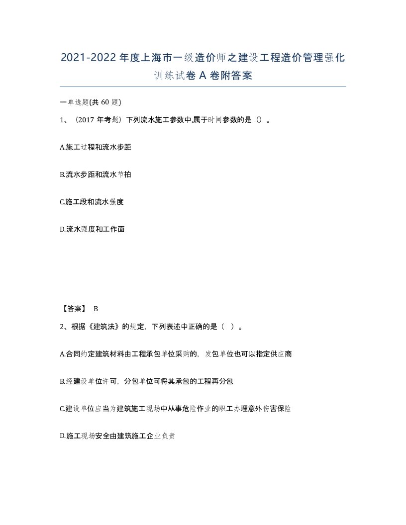 2021-2022年度上海市一级造价师之建设工程造价管理强化训练试卷A卷附答案