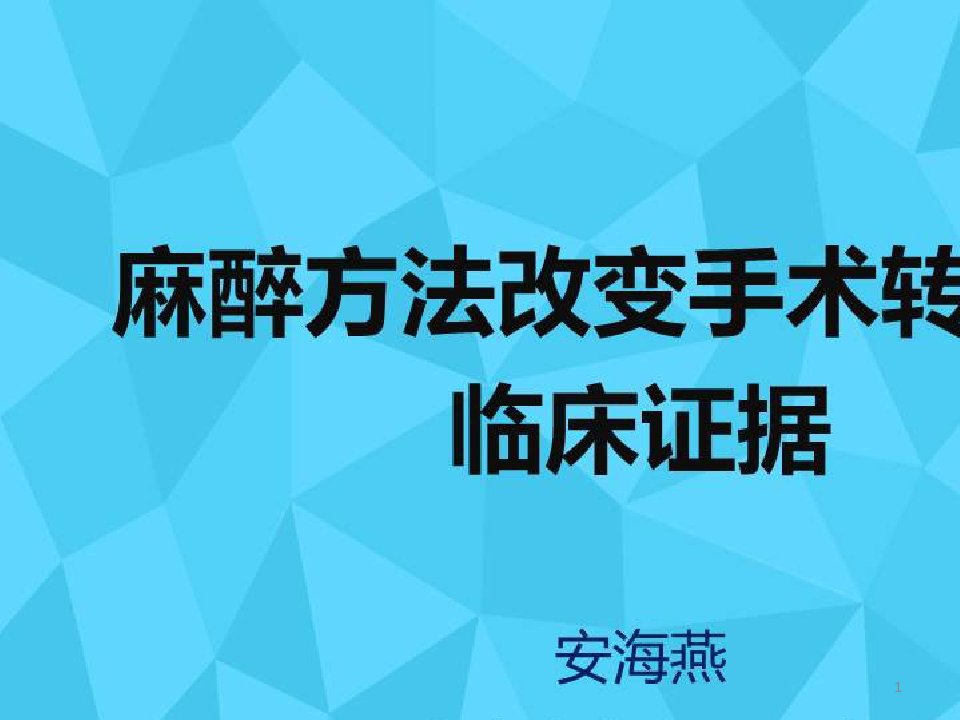 基于循证医学证据的麻醉管理改善患者预后