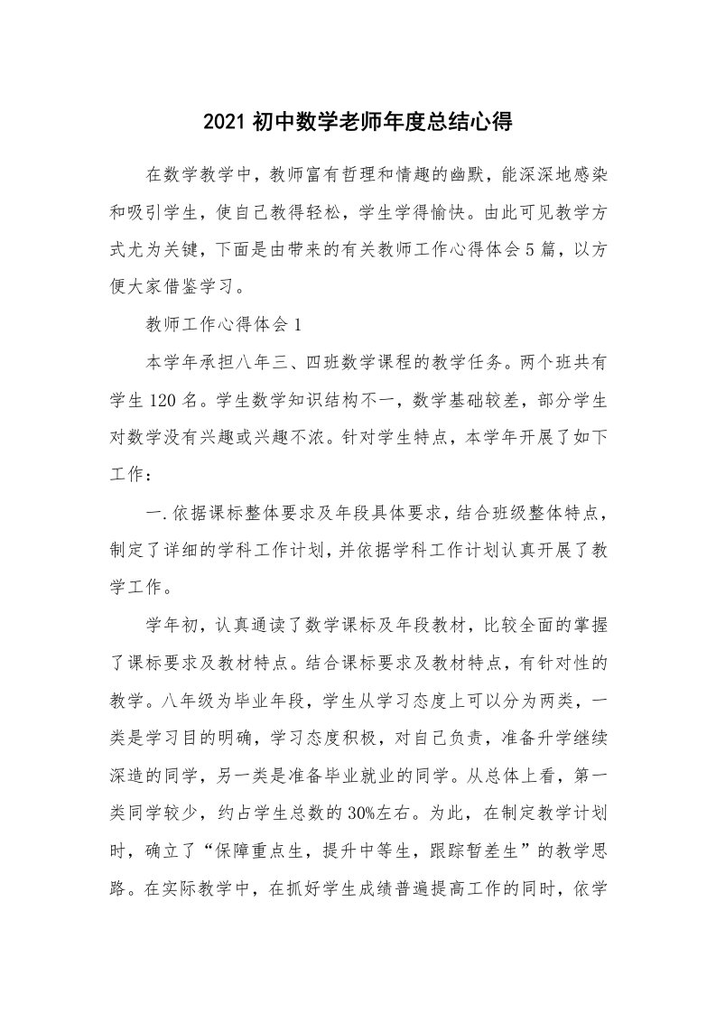 教学心得_2021初中数学老师年度总结心得