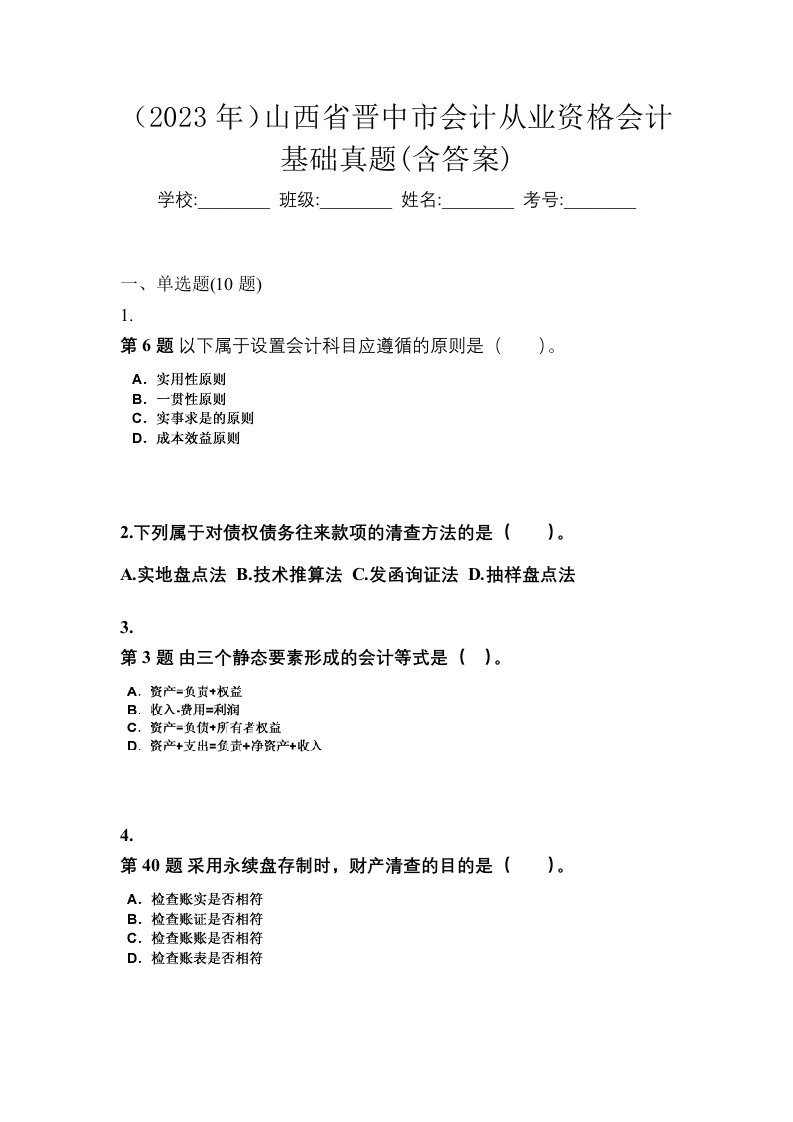 2023年山西省晋中市会计从业资格会计基础真题含答案