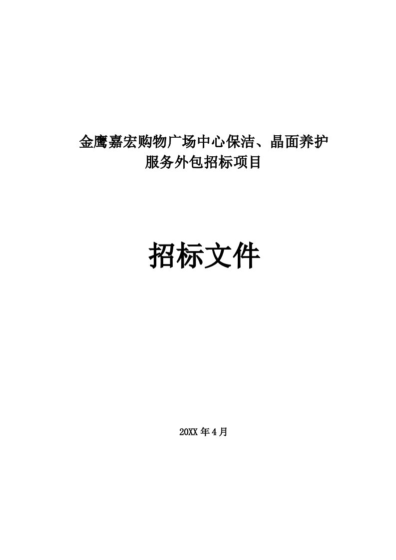 购物广场中心保洁、晶面养护服务外包招标项目招标文件