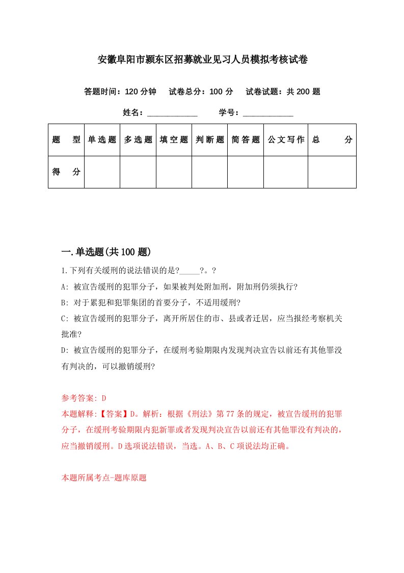 安徽阜阳市颍东区招募就业见习人员模拟考核试卷6