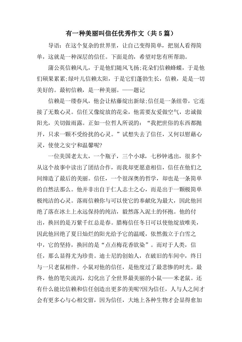 有一种美丽叫信任作文（共5篇）