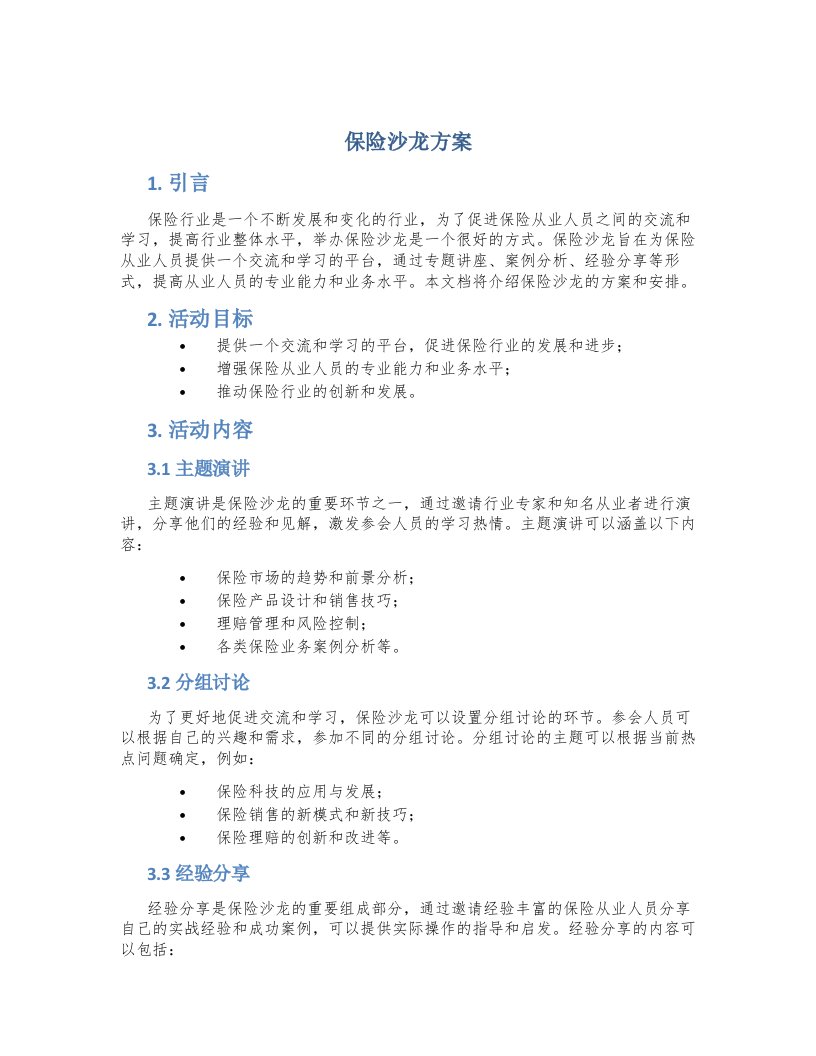 保险沙龙方案