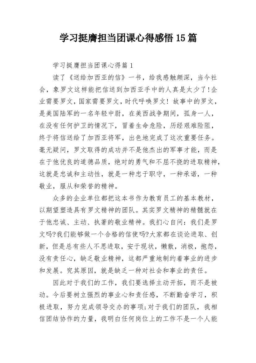 学习挺膺担当团课心得感悟15篇