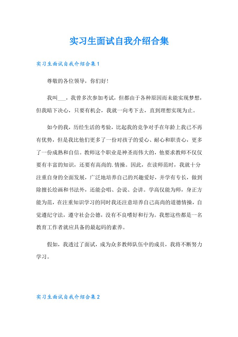 实习生面试自我介绍合集