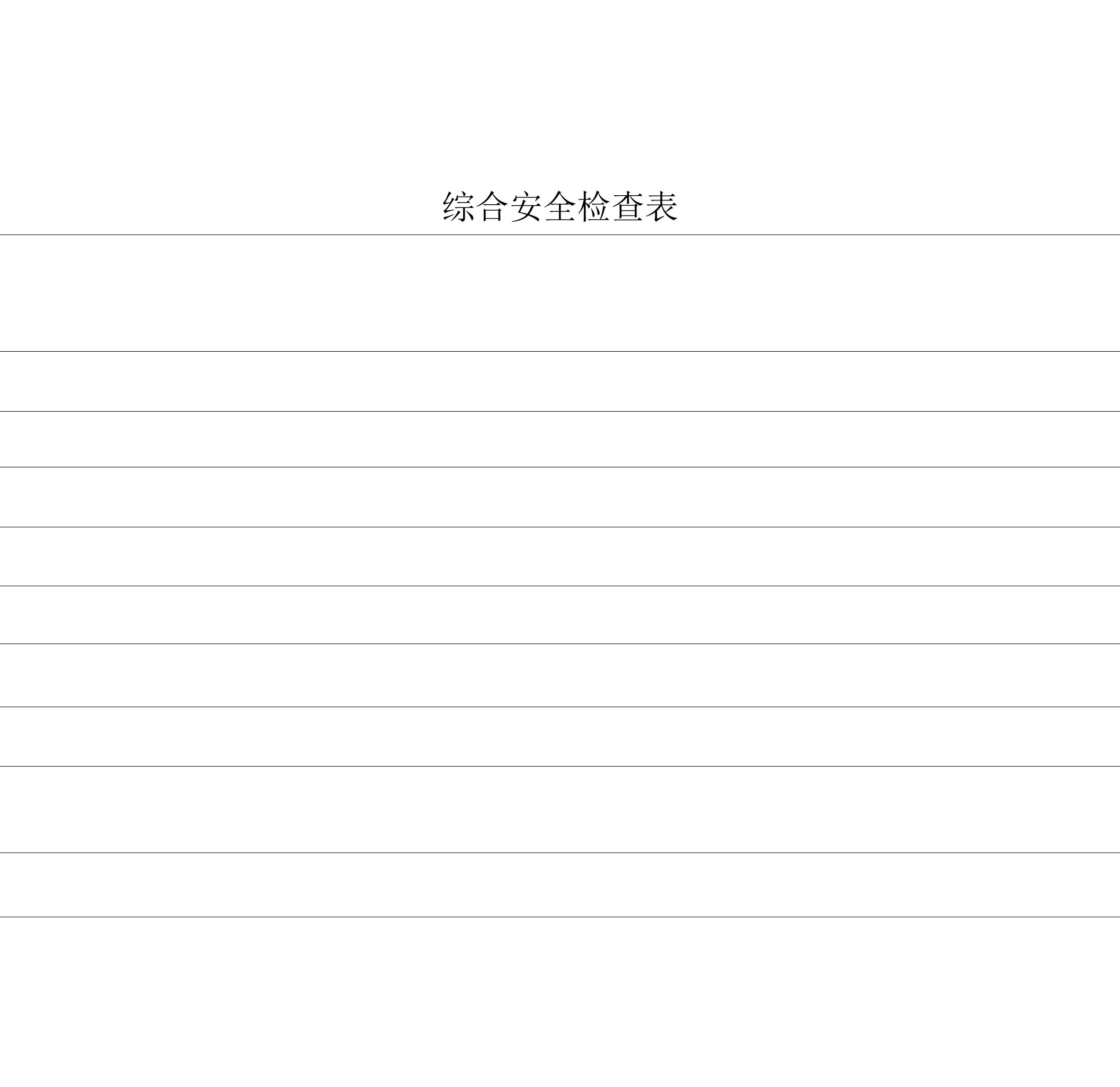 制药企业安全检查表