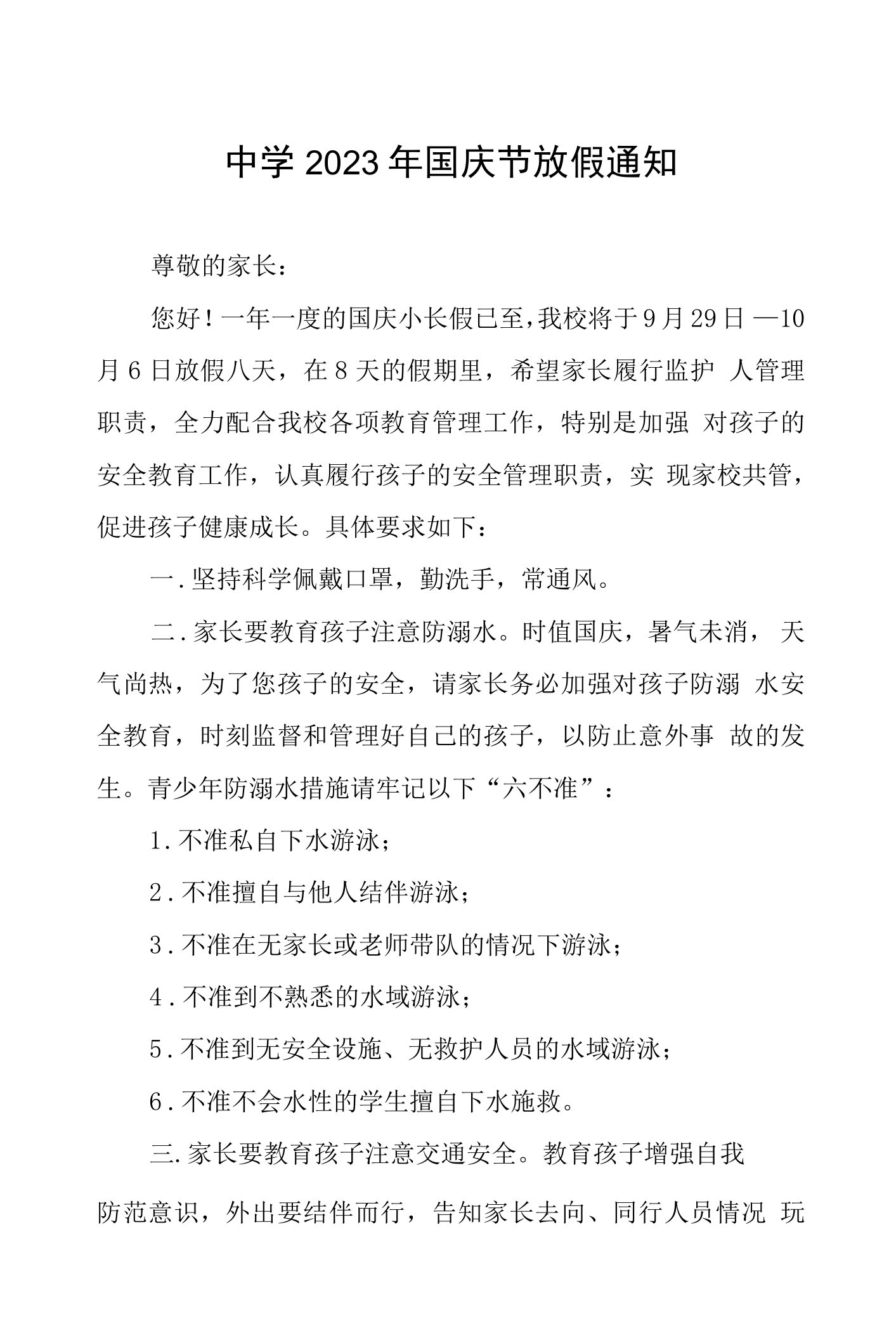 初级中学2023年国庆节放假通知及安全提示(5篇)