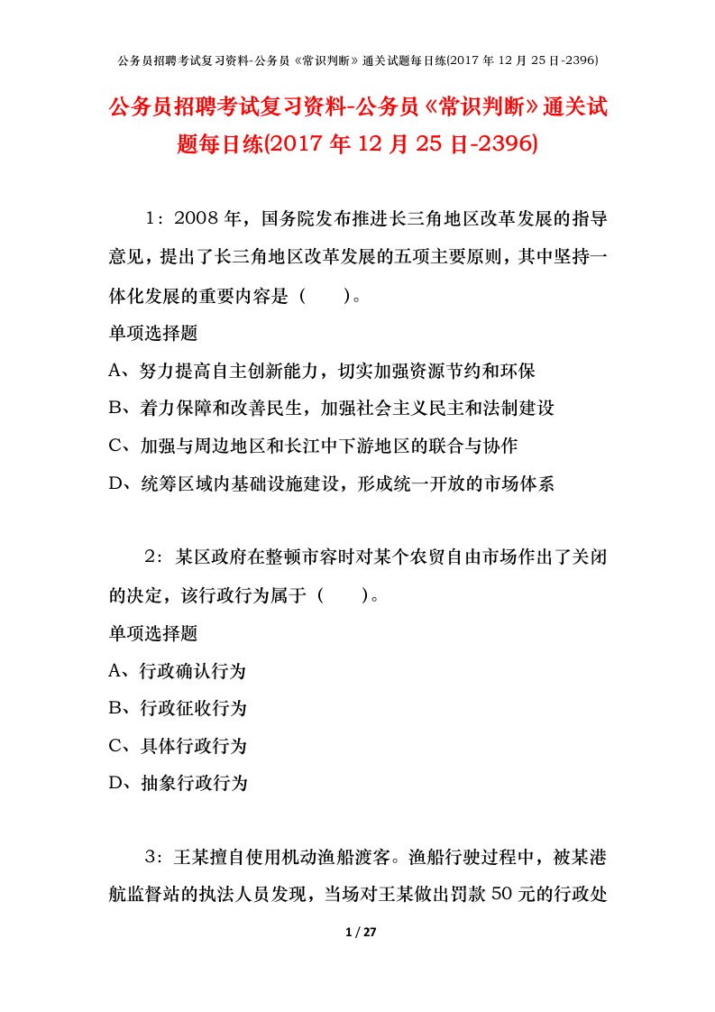 公务员招聘考试复习资料-公务员常识判断通关试题每日练2017年12月25日-2396