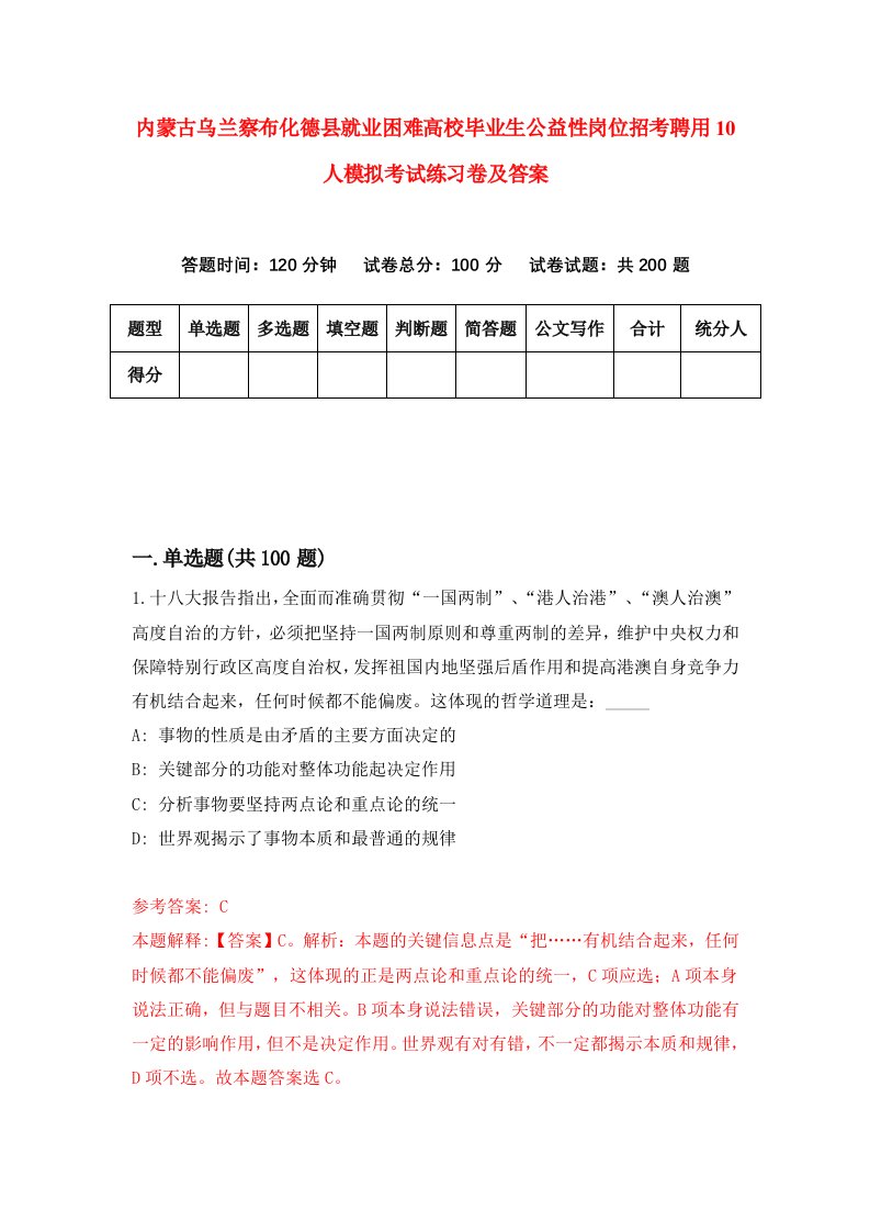 内蒙古乌兰察布化德县就业困难高校毕业生公益性岗位招考聘用10人模拟考试练习卷及答案第0版