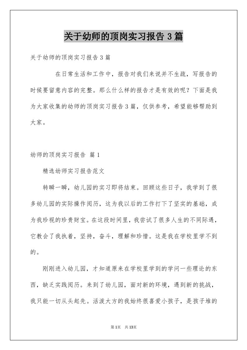 关于幼师的顶岗实习报告3篇