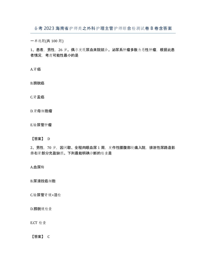 备考2023海南省护师类之外科护理主管护师综合检测试卷B卷含答案