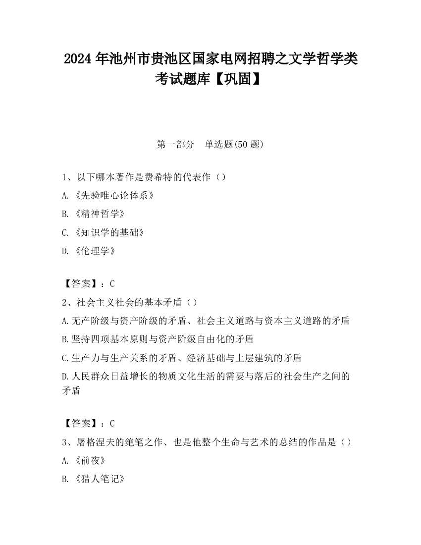 2024年池州市贵池区国家电网招聘之文学哲学类考试题库【巩固】