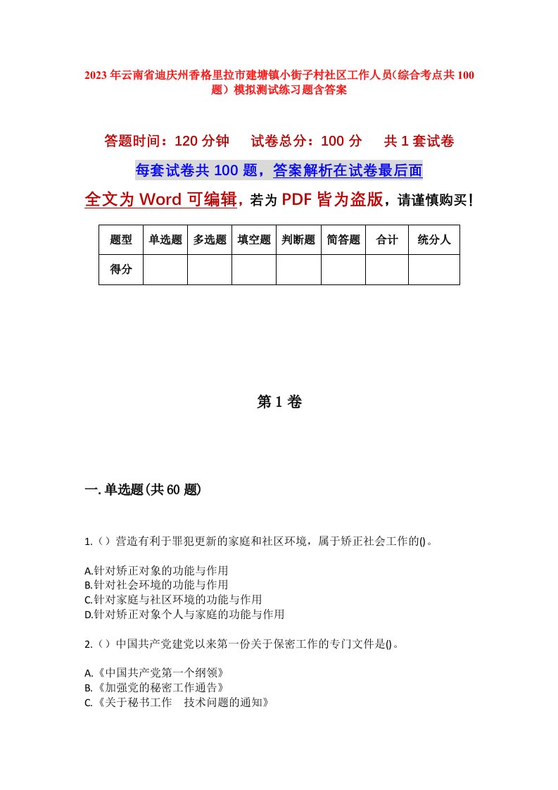 2023年云南省迪庆州香格里拉市建塘镇小街子村社区工作人员综合考点共100题模拟测试练习题含答案