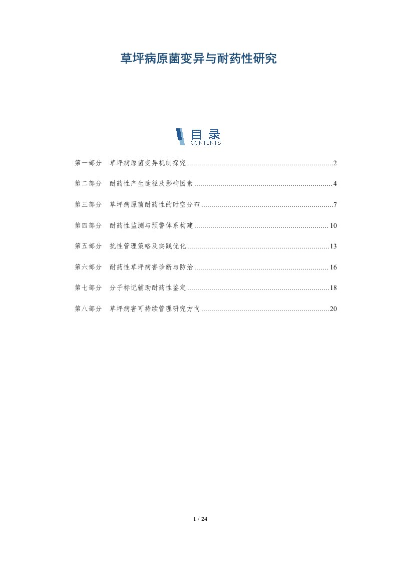 草坪病原菌变异与耐药性研究