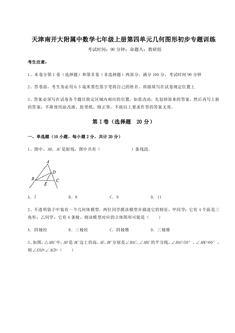 小卷练透天津南开大附属中数学七年级上册第四单元几何图形初步专题训练试题（解析卷）