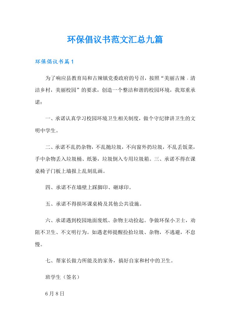 环保倡议书范文汇总九篇