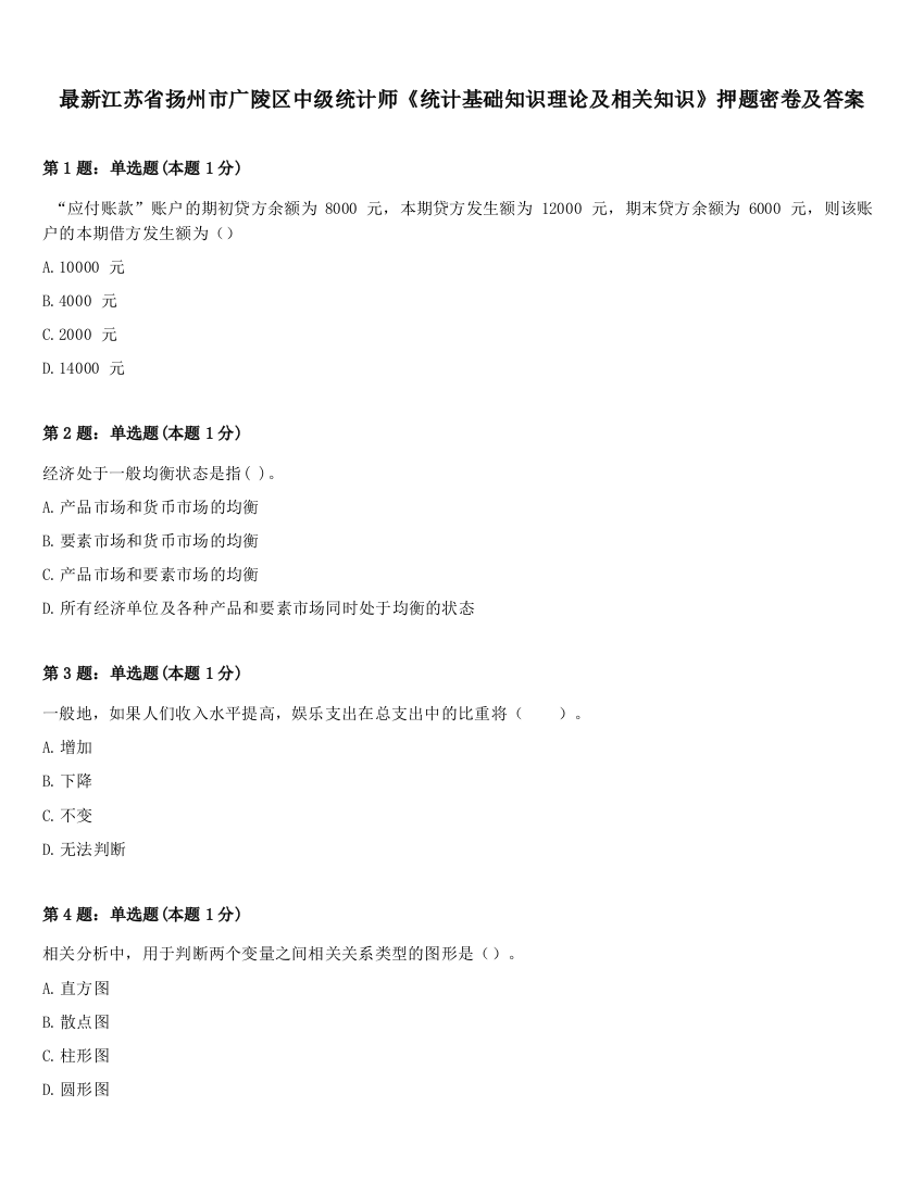 最新江苏省扬州市广陵区中级统计师《统计基础知识理论及相关知识》押题密卷及答案