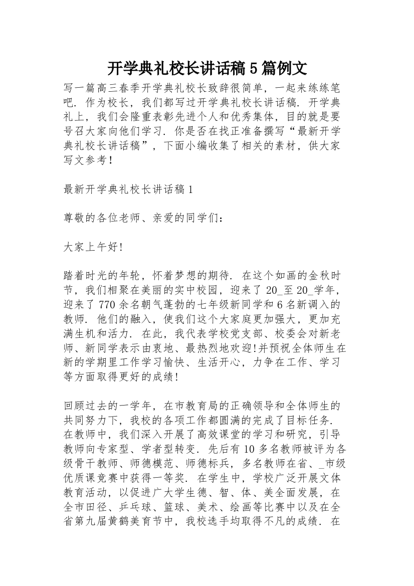 开学典礼校长讲话稿5篇例文