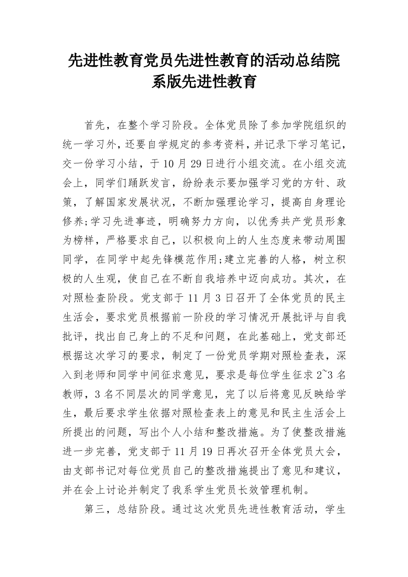 先进性教育党员先进性教育的活动总结院系版先进性教育