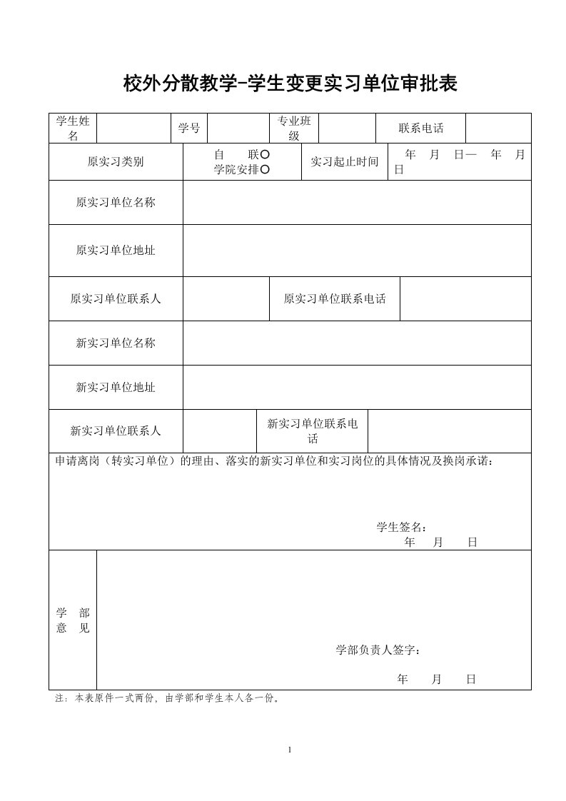 校外分散教学-学生变更实习单位审批表