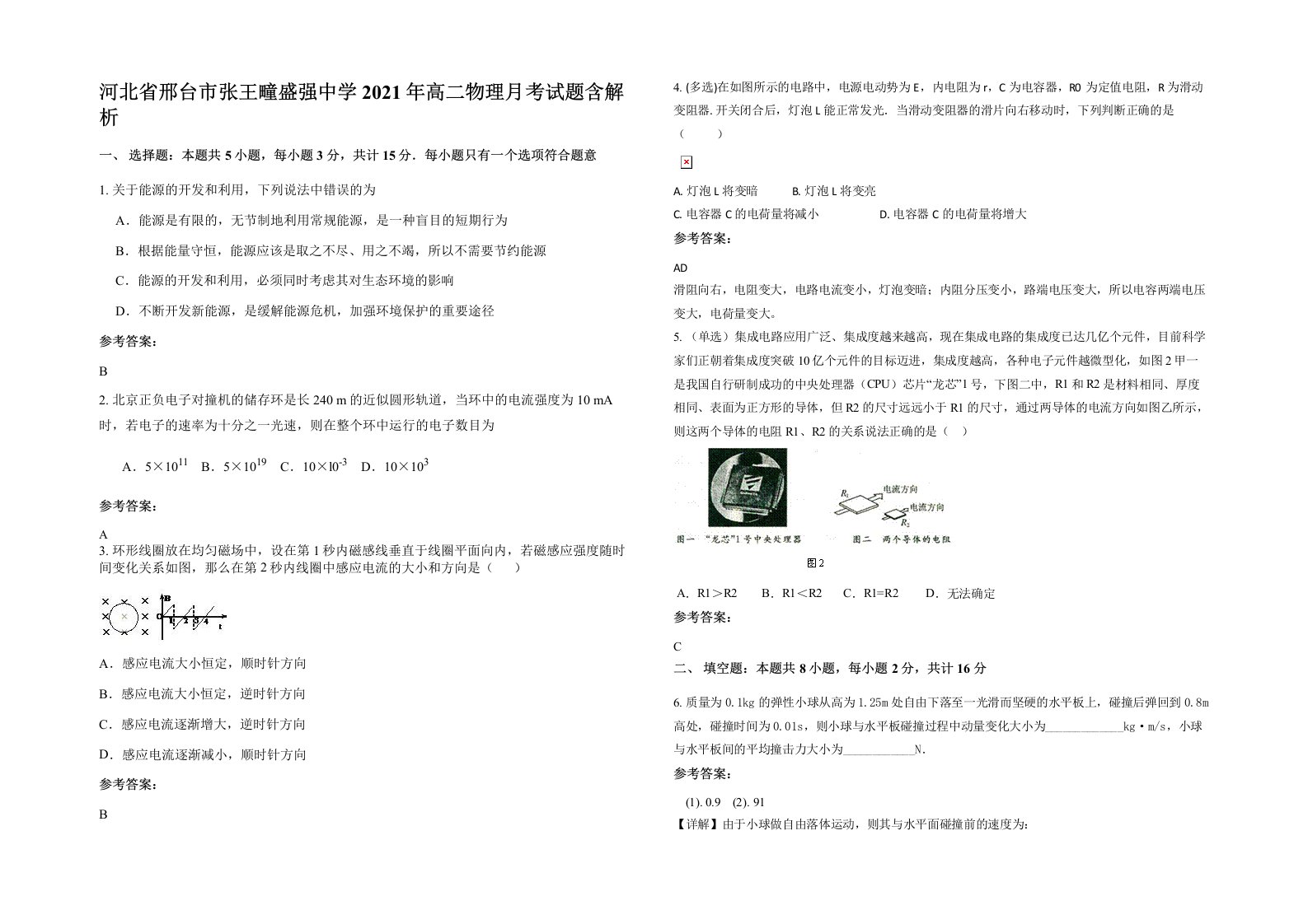 河北省邢台市张王疃盛强中学2021年高二物理月考试题含解析