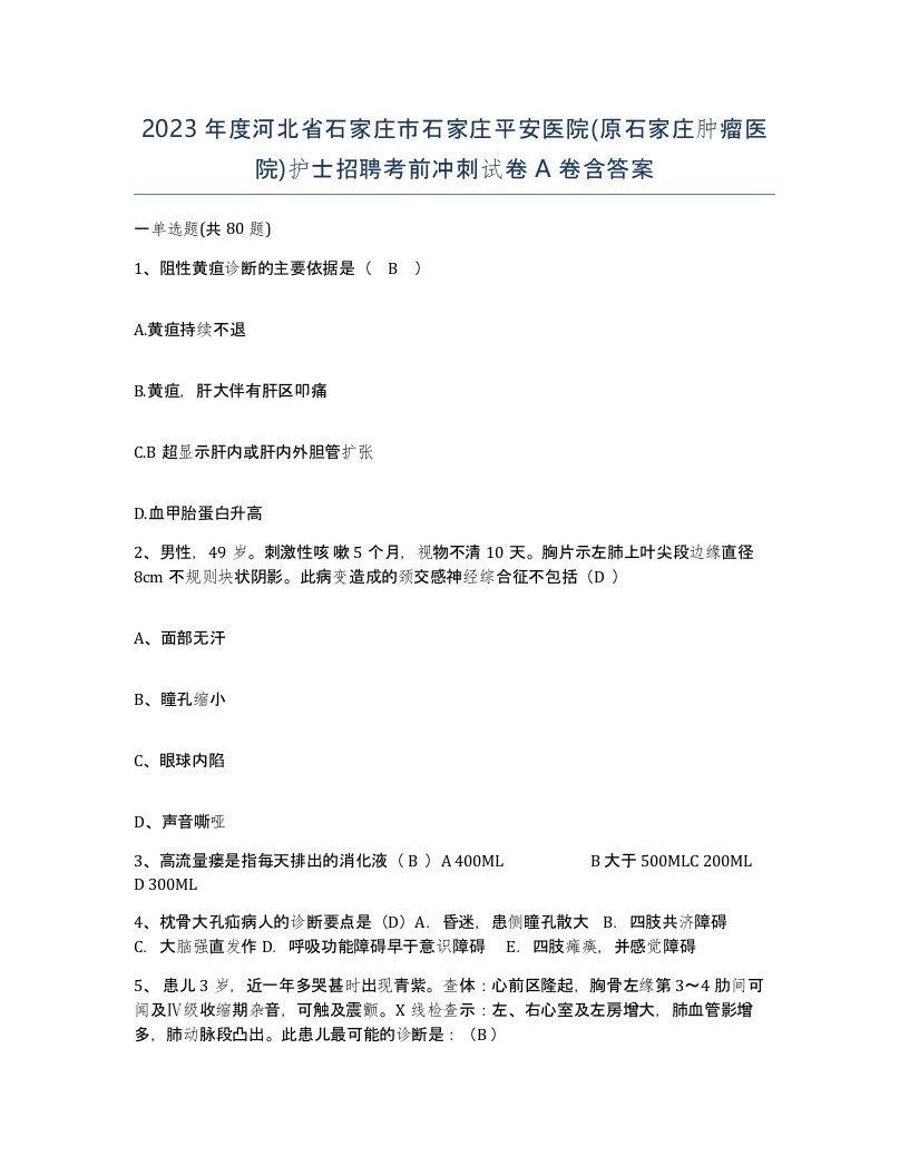 2023年度河北省石家庄市石家庄平安医院原石家庄肿瘤医院护士招聘考前冲刺试卷A卷含答案