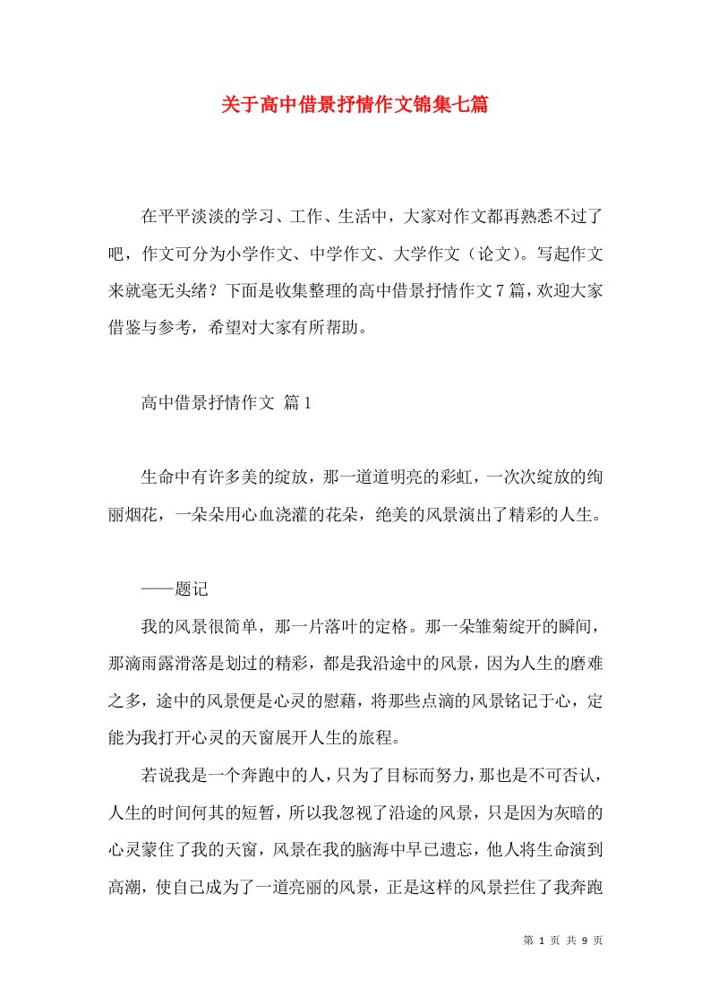 关于高中借景抒情作文锦集七篇