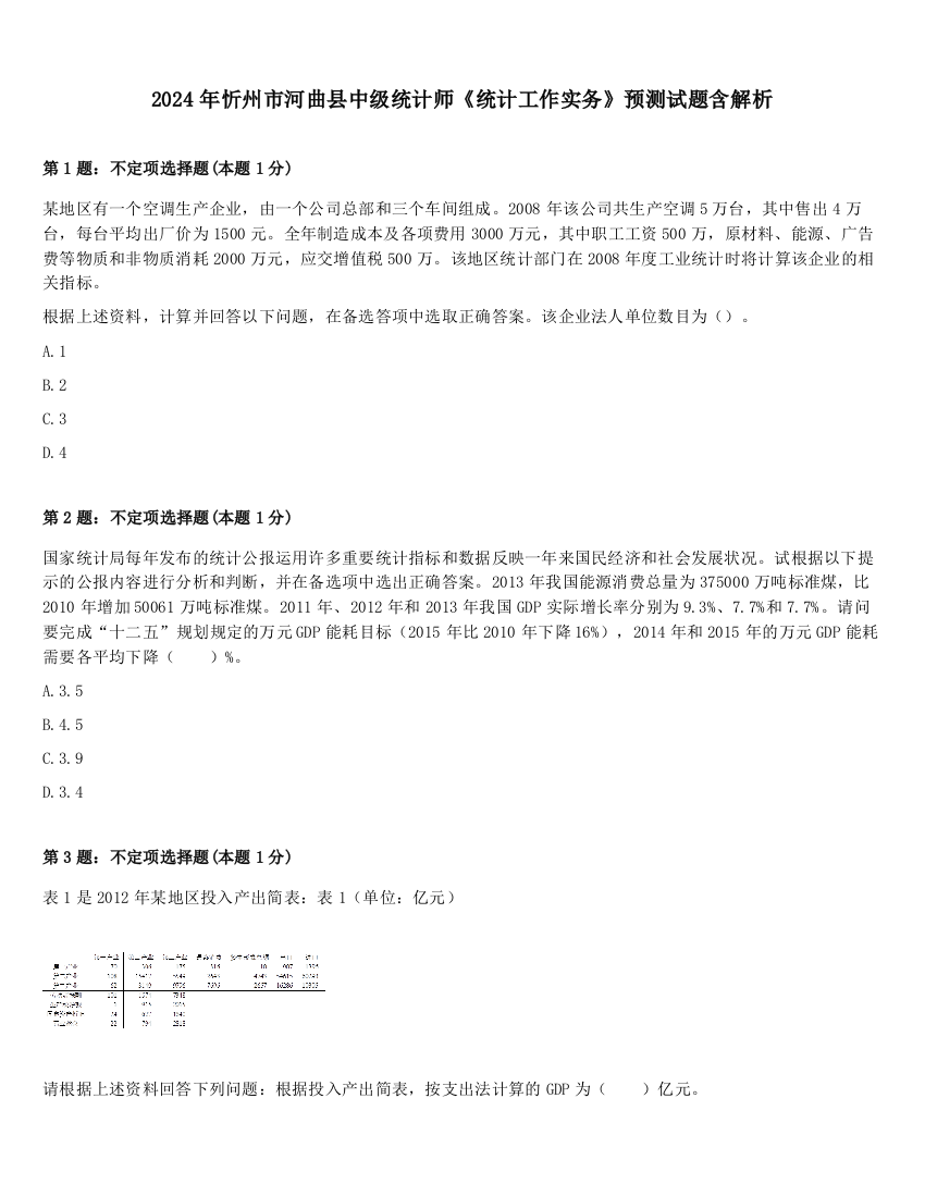 2024年忻州市河曲县中级统计师《统计工作实务》预测试题含解析