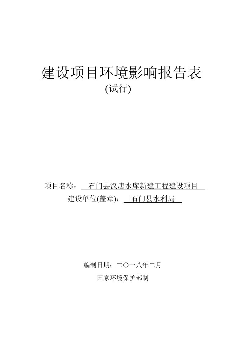 环境影响评价报告公示：石门县汉唐水库新建工程建设项目环评报告