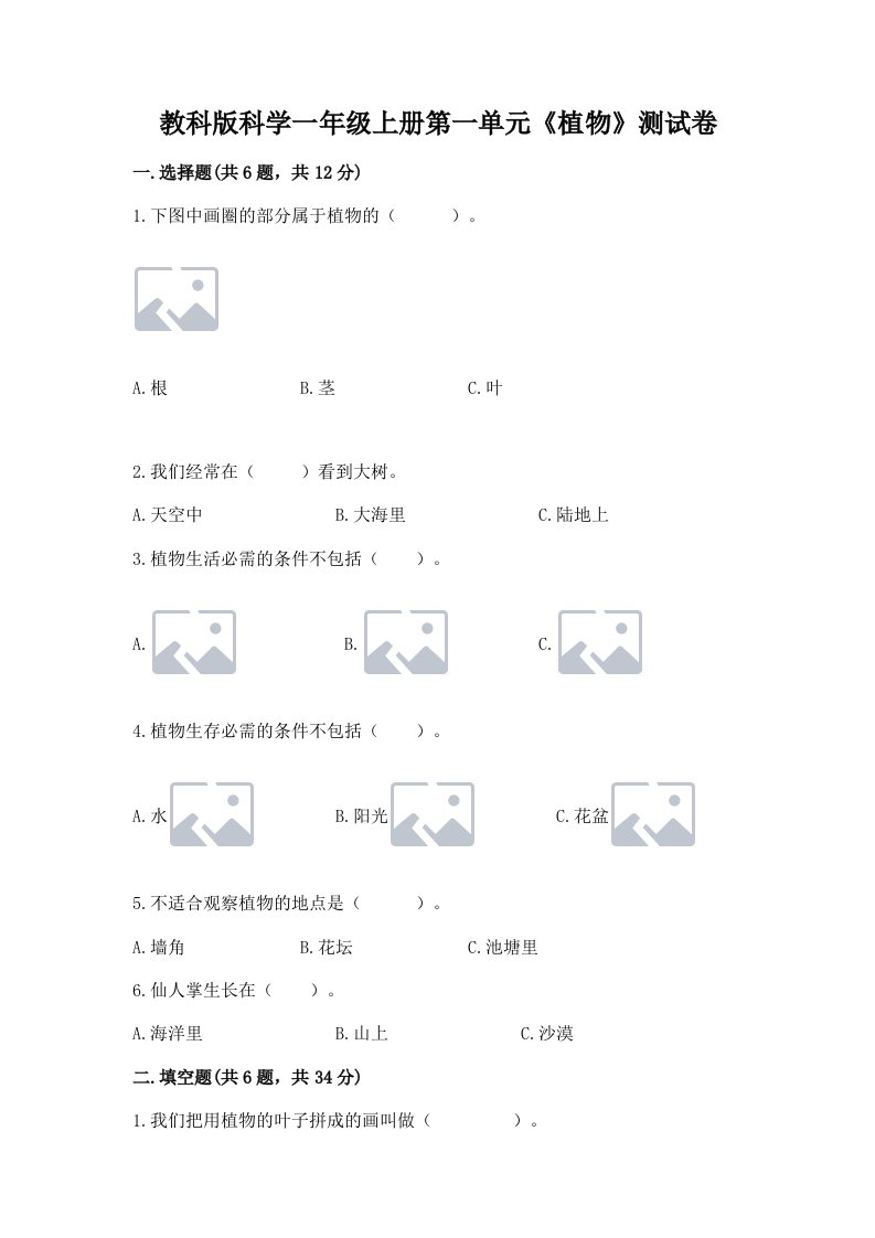 教科版科学一年级上册第一单元《植物》测试卷（各地真题）