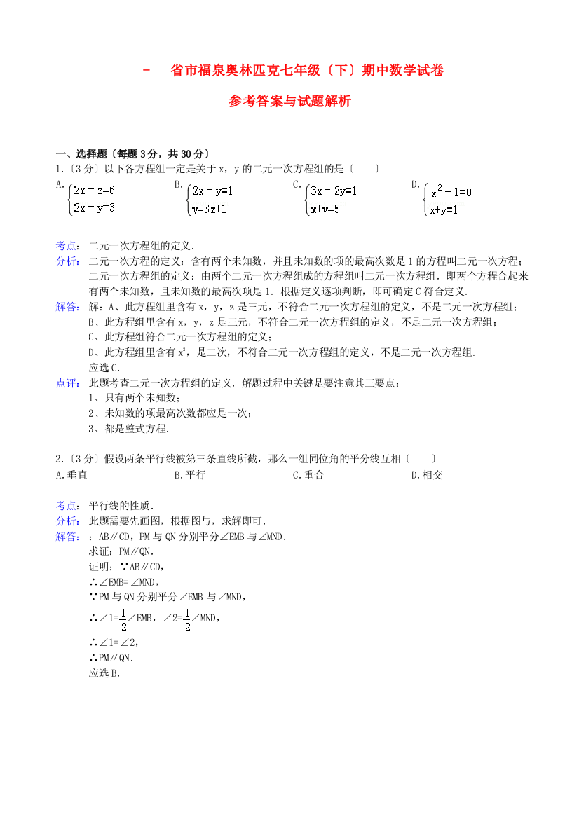 （整理版）市福泉奥林匹克学校七年级（下）期中数学试卷