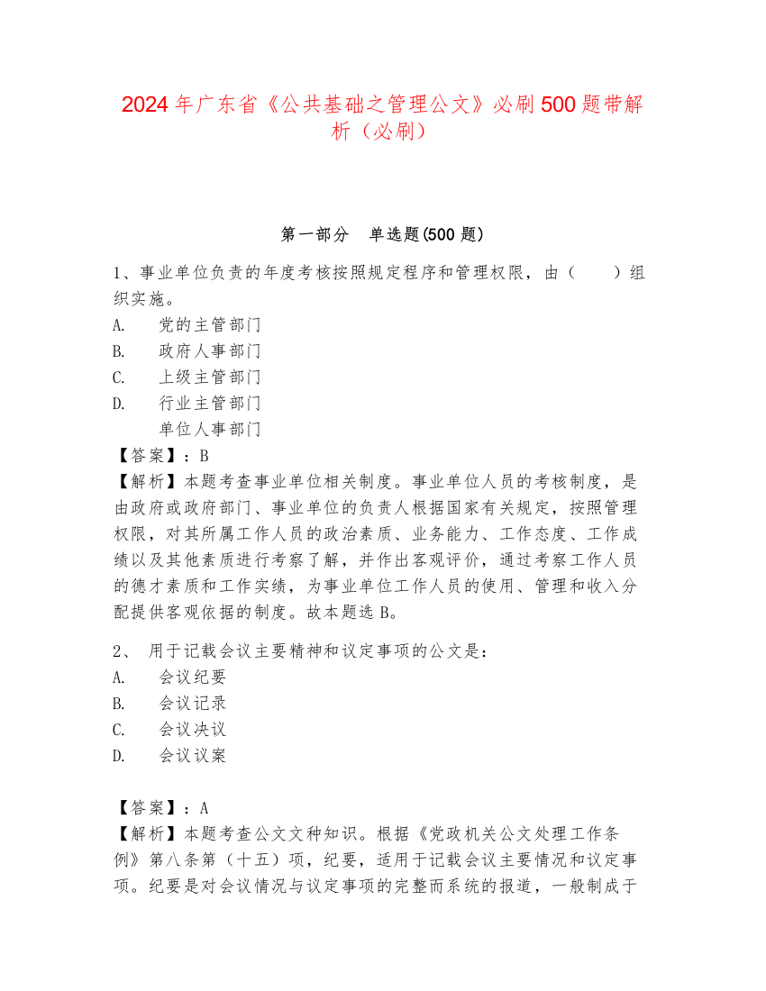 2024年广东省《公共基础之管理公文》必刷500题带解析（必刷）