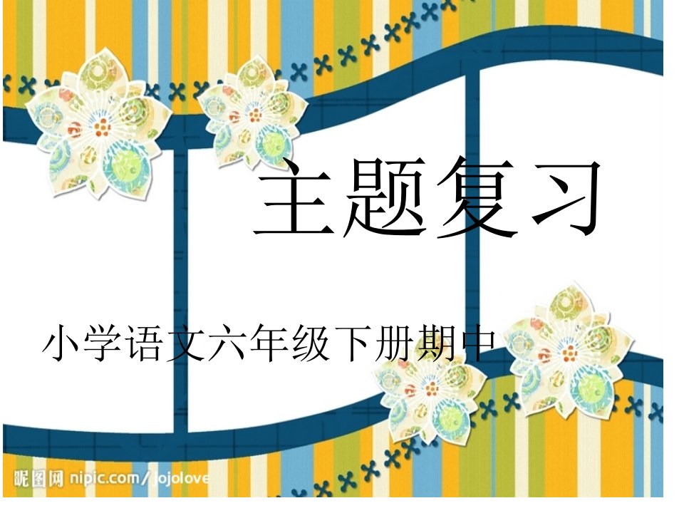 小学语文六年级下册期中复习公开课获奖课件省赛课一等奖课件