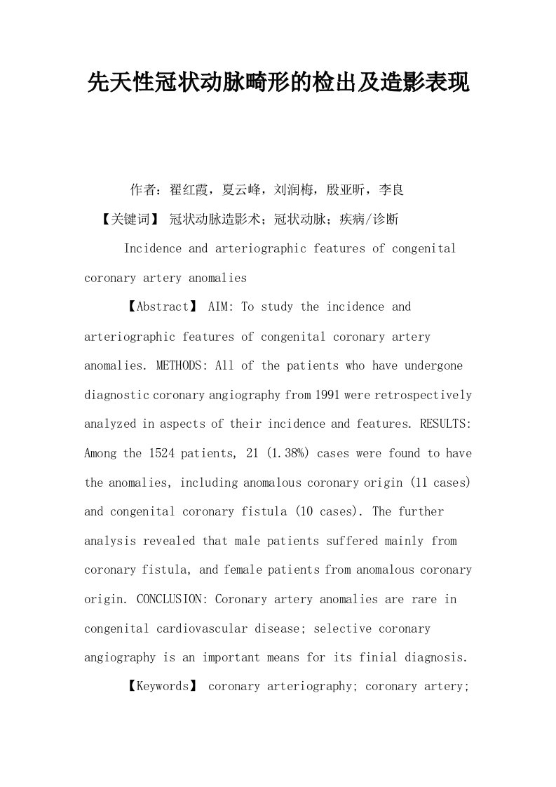 先天性冠状动脉畸形的检出及造影表现