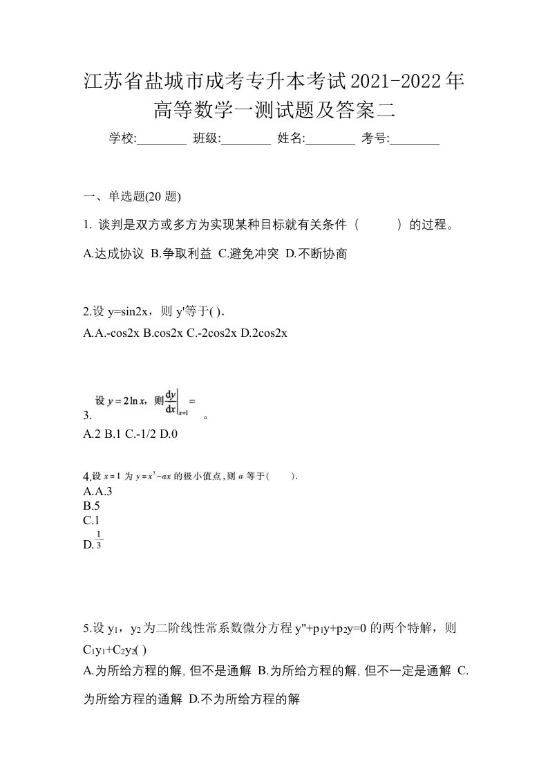 江苏省盐城市成考专升本考试2021-2022年高等数学一测试题及答案二