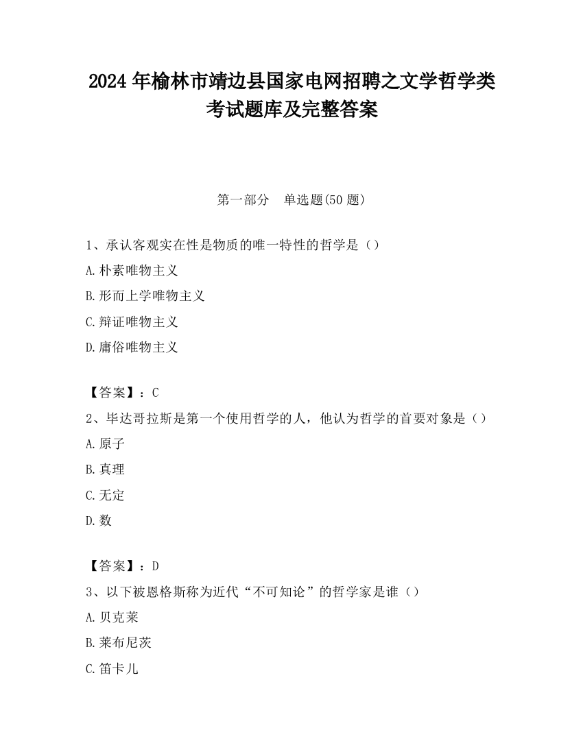 2024年榆林市靖边县国家电网招聘之文学哲学类考试题库及完整答案