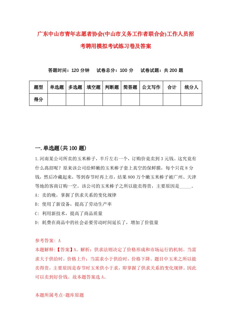 广东中山市青年志愿者协会中山市义务工作者联合会工作人员招考聘用模拟考试练习卷及答案第5版