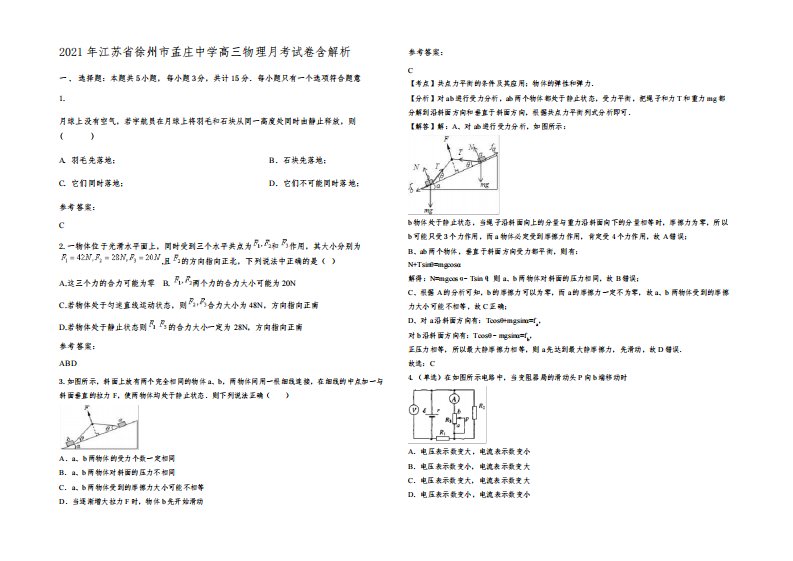 2021年江苏省徐州市孟庄中学高三物理月考试卷含解析