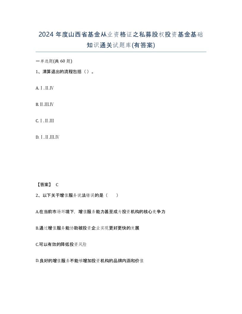 2024年度山西省基金从业资格证之私募股权投资基金基础知识通关试题库有答案