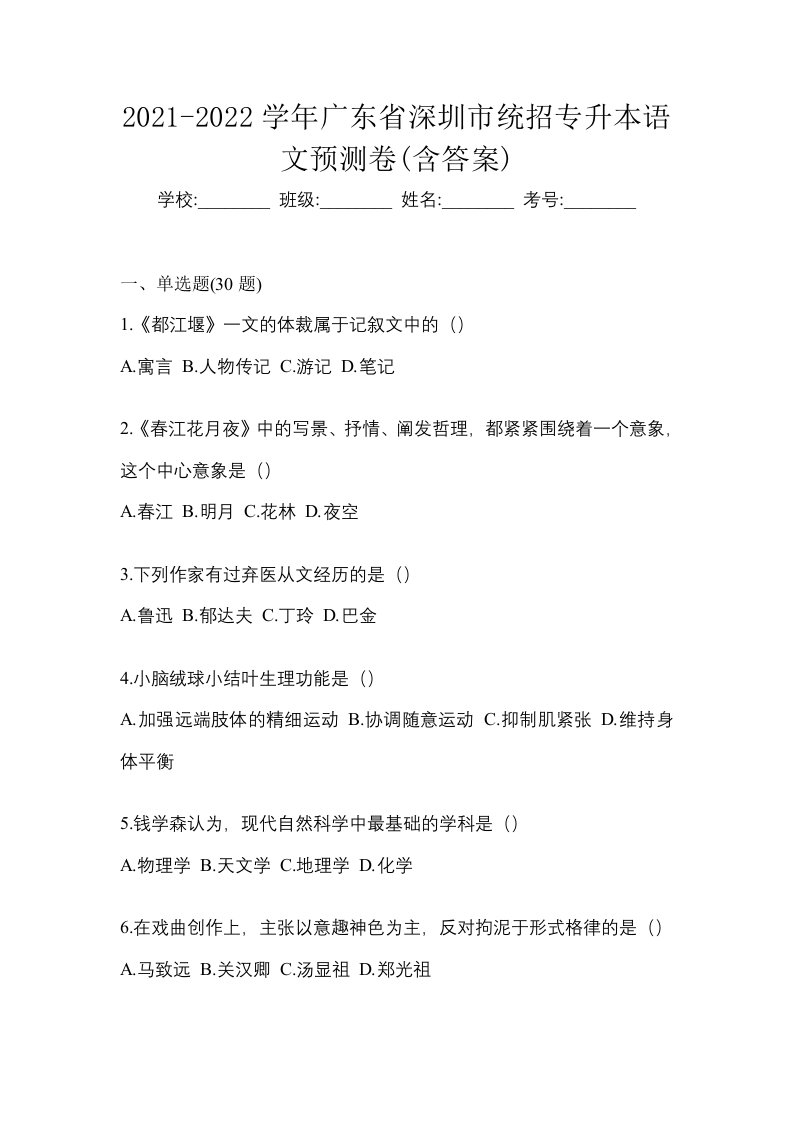 2021-2022学年广东省深圳市统招专升本语文预测卷含答案