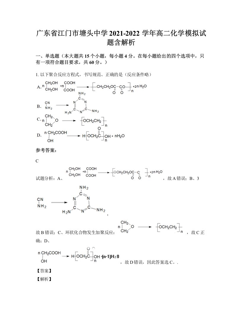 广东省江门市塘头中学2021-2022学年高二化学模拟试题含解析