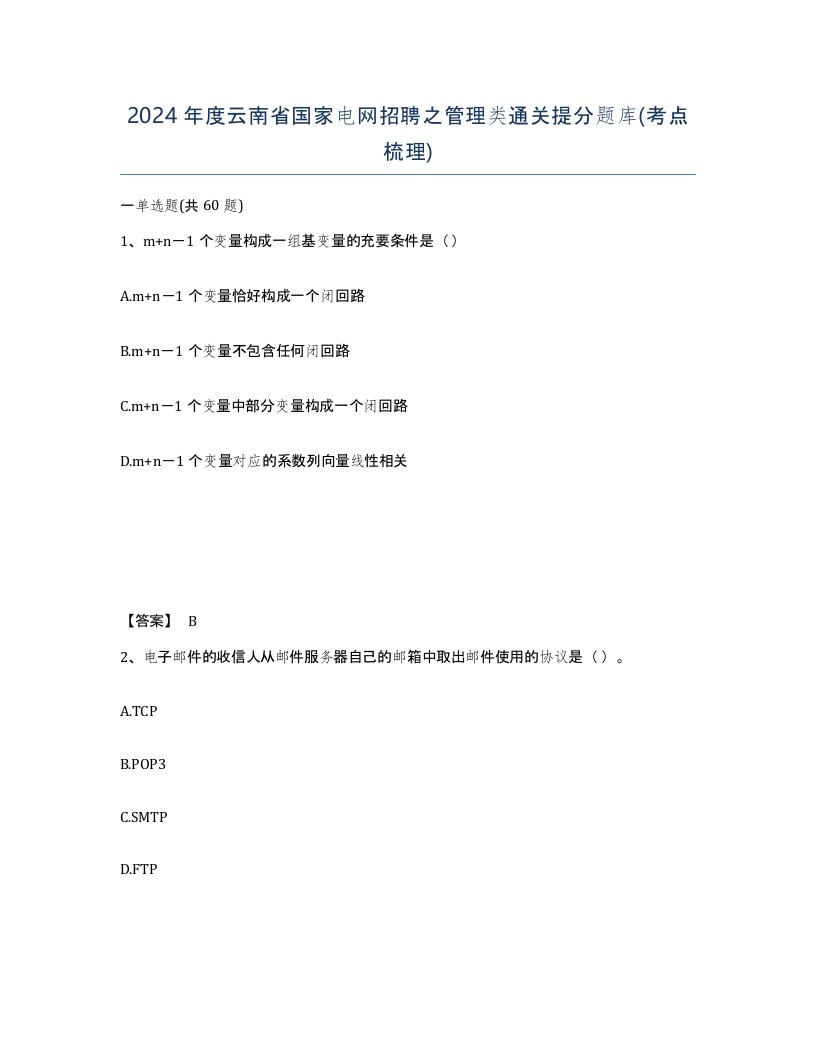 2024年度云南省国家电网招聘之管理类通关提分题库考点梳理