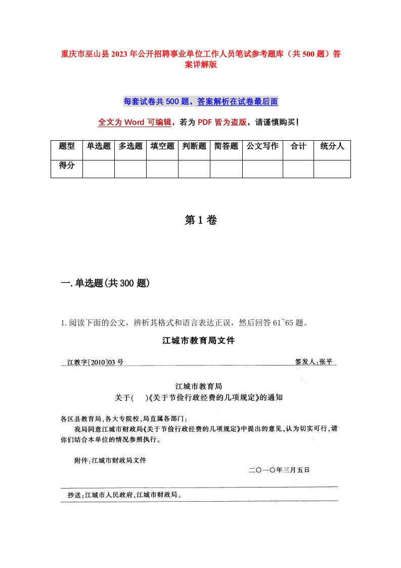 重庆市巫山县2023年公开招聘事业单位工作人员笔试参考题库共500题答案详解版