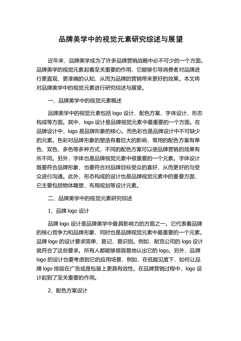 品牌美学中的视觉元素研究综述与展望