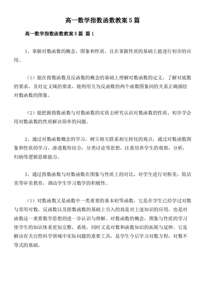 高一数学指数函数教案5篇